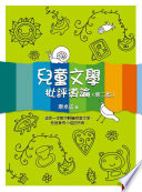[PDF] 兒童文學 —批評導論
