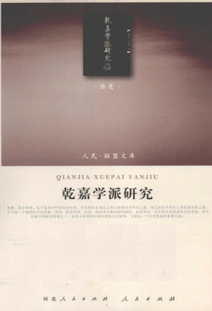 [PDF] [人民·联盟书库-历史类]乾嘉学派研究