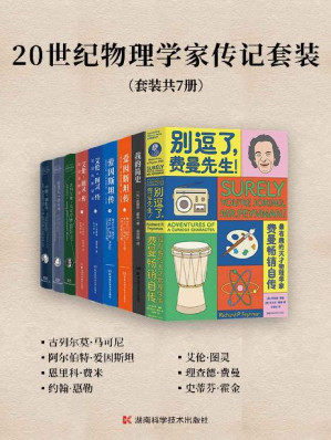 [EPUB] 20世纪物理学家传记套装（套装共7册）（20世纪物理学家精选传记合集！一套书了解马可尼、爱因斯坦、费米、惠勒、图灵、费曼、霍金等科学天才的传奇经历和非凡成就！）