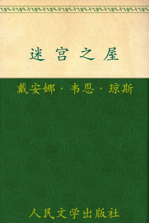 [EPUB] 迷宫之屋