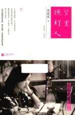 [PDF] 梦里燃灯人