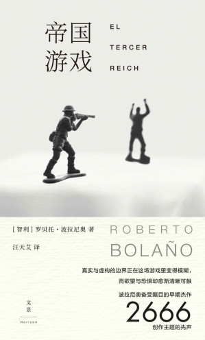 [MOBI] 帝国游戏 【波拉尼奥备受瞩目的早期杰作,《2666》创作主题的先声。真实与虚构的边界正在这场游戏里变得模糊，而欲望与恐惧却愈渐清晰可触】