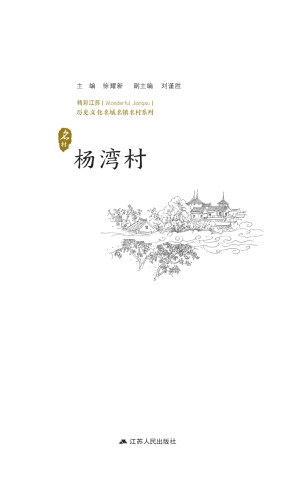 [EPUB] 历史文化名城名镇名村系列.杨湾村