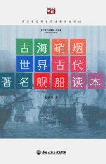 [PDF] 古海硝烟 世界古代著名舰船读本