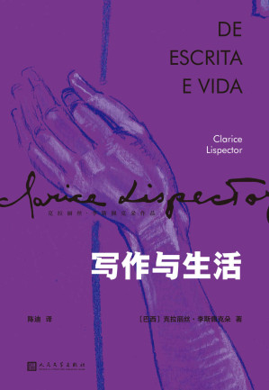 [EPUB] 写作与生活（两个朴实寻常的主题，五十多段溢彩流光的变奏，合成一部神秘隽永的小文集。巴西天赋型女作家，《星辰时刻》作者，真情流露的动人之作。） (克拉丽丝·李斯佩克朵作品集)