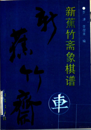 [PDF] 新蕉竹斋象棋谱