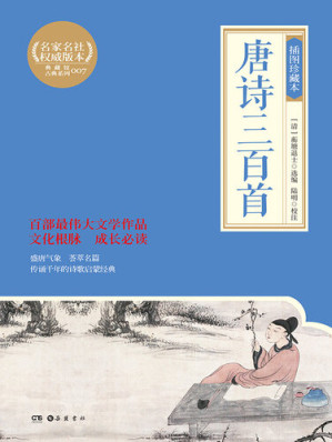 [EPUB] 唐诗三百首: 插图珍藏本