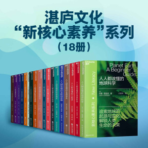 [EPUB] 湛庐文化“新核心素养”系列（“新核心素养”系列重磅出新！致力于推广通识阅读，扩展读者知识广度，培养批判性思考能力，涵盖哲学、心理学、法律、艺术、物理、生物科技等诸多人文/自然科学领域的读本）