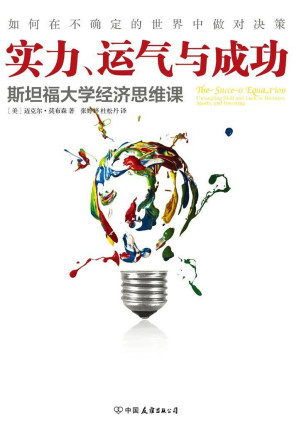 [EPUB] 实力、运气与成功：斯坦福大学经济思维课