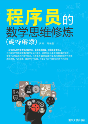 [PDF] 程序员的数学思维修炼