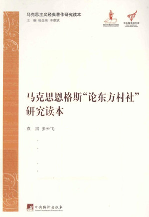 [PDF] 马克思恩格斯“论东方村社”研究读本