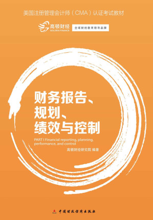 [EPUB] 财务报告、规划、绩效与控制 (美国注册管理会计师(CMA)认证考试教材)