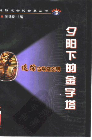 [PDF] 夕阳下的金字塔：追踪古埃及文明