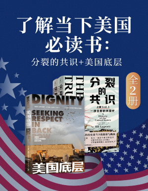 [PDF] 了解当下美国必读书：分裂的共识+美国底层（共二册）