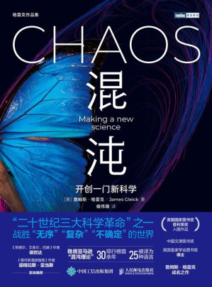 [EPUB] 混沌：开创一门新科学（图灵图书）【百万级销量科普畅销书作家，中国文津图书奖、英国皇家学会图书奖《信息简史》作者最新力作！美国国家图书奖、普利策奖入围作品！】