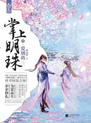 [EPUB] 掌上明珠1·爱别离 An Apple in My EyesⅠ: Love of Separation