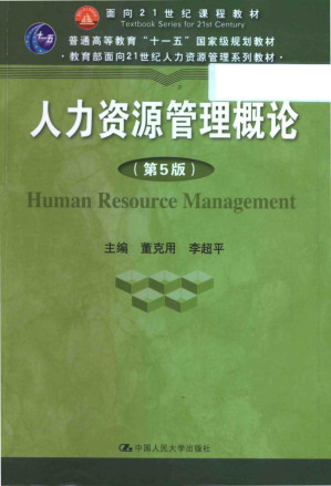 [PDF] 人力资源管理概论  第5版