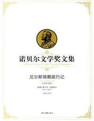 [PDF] 尼尔斯骑鹅旅行记：诺贝尔文学奖文集