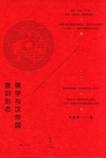 [PDF] 儒学与汉帝国意识形态