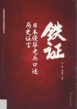[PDF] 铁证 日本侵华老兵口述历史证言
