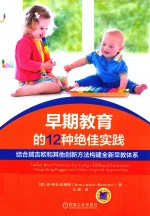 [PDF] 早期教育的12种绝佳实践 结合瑞吉欧和其他创新方法构建全新早教体系