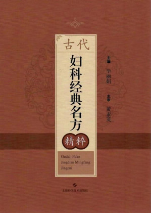 [EPUB] 古代妇科经典名方精粹