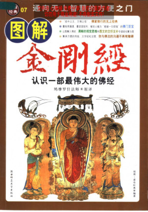 [PDF] [图解经典07]图解金刚经：认识一部最伟大的佛经