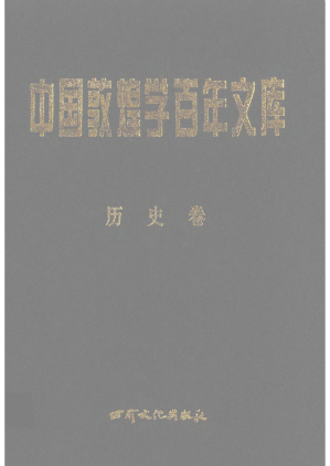 [PDF] 中国敦煌学百年文库.历史卷1