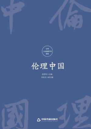 [EPUB] 伦理中国：中华六家道德学说精要