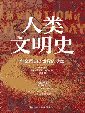 [EPUB] 人类文明史：什么撬动了世界的沙盘【美亚评分4.6，阿富汗历史学家讲述人类50000年历史中，各大文明的碰撞与交融！】