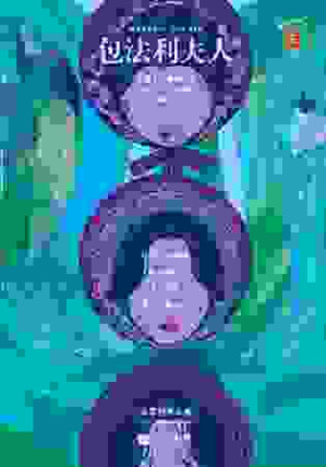 [AZW3] 读客经典文库：包法利夫人（直到《包法利夫人》的出现，小说里才有了女人真正的欲望！）