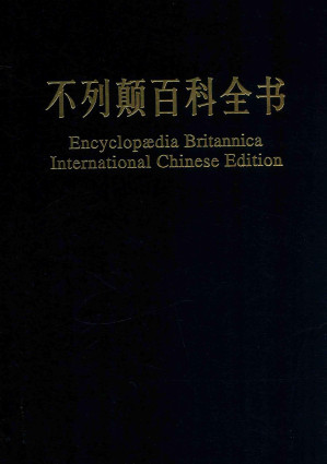 [PDF] 不列颠百科全书 国际中文版 修订版 5