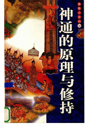 [PDF] 神通的原理与修持（佛教小百科32）