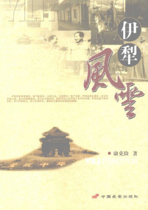 伊犁风云.PDF
