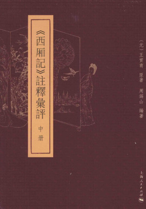 [PDF] 《西厢记》注释汇评 中册