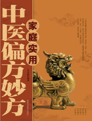 [EPUB] 家庭实用中医偏方妙方