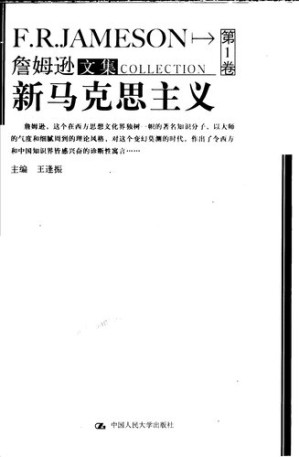 [PDF] 詹姆逊文集 第1卷 新马克思主义（王逢振主编；2004）