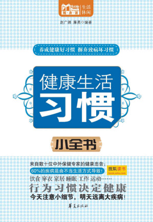 [EPUB] 健康生活习惯小全书 (MBOOK随身读系列)