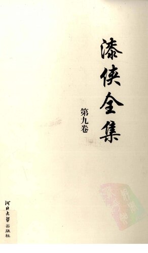[PDF] 漆侠全集