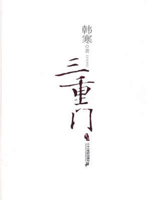 [EPUB] 三重门