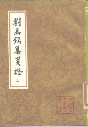 [PDF] 刘禹锡集笺证  （中册）