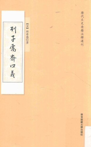 [PDF] 列子鬳斋口义