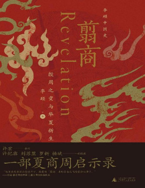 [PDF] 翦商 : 殷周之变与华夏新生
