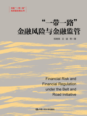 [EPUB] “一带一路”金融风险与金融监管