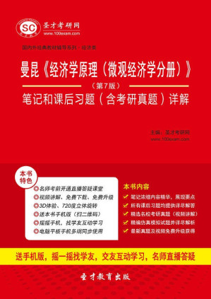 [EPUB] 曼昆《经济学原理（微观经济学分册）》（第7版）笔记和课后习题（含考研真题）详解（修订版）(elib.cc)