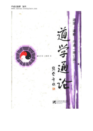 [PDF] 道学通论：道家·道教·丹道（增订版）