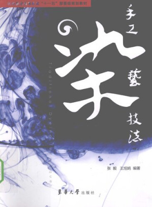 [PDF] 手工染艺技法