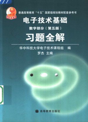 [PDF] 电子技术基础 数字部分（第五版） 习题全解