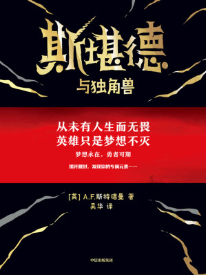 [EPUB] 斯堪德与独角兽（重磅国际奇幻巨作，出版前已授权40多种语言，英国上市半天即紧急加印。梦想永在，勇者可期。从未有人生而无畏，英雄只是梦想不灭。）