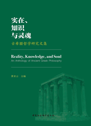 [PDF] 实在、知识与灵魂：古希腊哲学研究文集